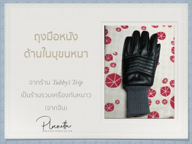 รีวิวเครื่องกันหนาว013